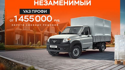 Поддержи свой бизнес на 150 000₽ с фирменными программами УАЗ